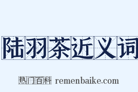 陆羽茶近义词是什么意思的图片